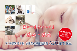 誰にでもどこへでも　安心・安全　プrが認める本物、次世代の除菌消臭剤 A2Care 誕生