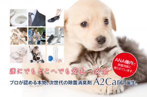 誰にでもどこへでも　安心・安全　プrが認める本物、次世代の除菌消臭剤 A2Care 誕生