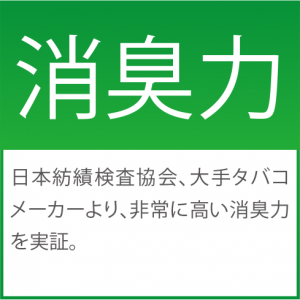 消臭力　日本紡績検査協会、大手タバコメーカーより、非常に高い消臭力を実証
